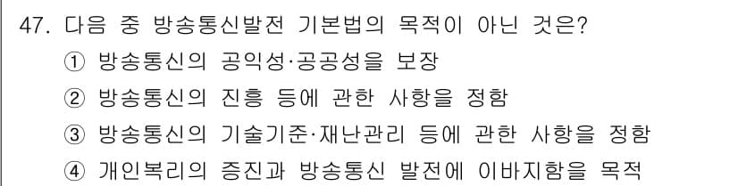 정보통신기능사 2023년 47번 - 방송통신발전 기본법은 방송통신의 발전을 목표로 하며, 개인의 권리 보호는... 에 관한 핵심 기출문제