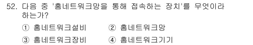 정보통신기능사 2023년 52번 - 정답과 핵심 포인트를 검수 중인 기출문제