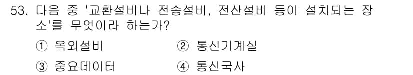정보통신기능사 2023년 53번 - 정답과 핵심 포인트를 검수 중인 기출문제