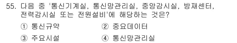 정보통신기능사 2023년 55번 - 정보통신기능사 시험에서 전원설비비는 일반적으로 통신망관리에 필요한 요소로... 에 관한 핵심 기출문제