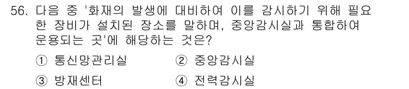 정보통신기능사 2023년 56번 - 정답과 핵심 포인트를 검수 중인 기출문제
