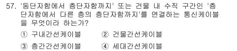 정보통신기능사 2023년 57번 - 정답과 핵심 포인트를 검수 중인 기출문제