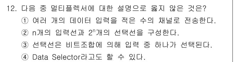 통신선로산업기사(통합편입) 2023년 12번 - 정답 2는 멀티플렉서의 기본 원리에 맞지 않습니다. 멀티플렉서는 여러 입... 에 관한 핵심 기출문제