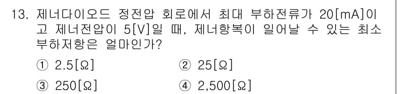 통신선로산업기사(통합편입) 2023년 13번 - 최대 부하전류는 20 mA이고, 제너 다이오드의 정전압이 5 V일 때, ... 에 관한 핵심 기출문제