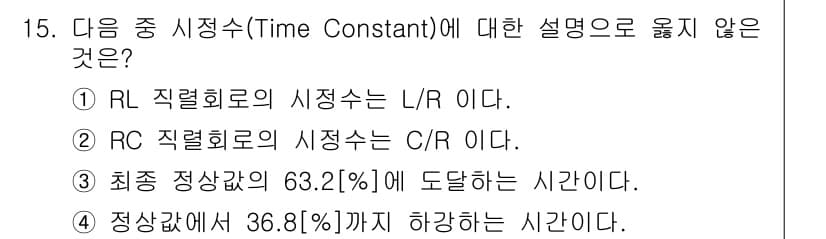 통신선로산업기사(통합편입) 2023년 15번 - RC 회로의 시정수는 R과 C의 곱인 τ = R × C로 정의되므로 C/... 에 관한 핵심 기출문제