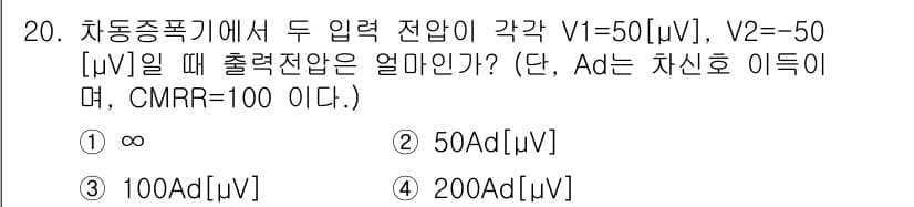 통신선로산업기사(통합편입) 2023년 20번 - 차동증폭기의 출력 전압(V_out)은 입력 전압의 차에 비례하고, 공통모... 에 관한 핵심 기출문제
