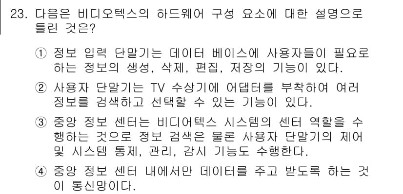 통신선로산업기사(통합편입) 2023년 23번 - 정답 4번은 중앙 정보 센터 내에서 비디오텍스 시스템이 다양한 정보 검색... 에 관한 핵심 기출문제