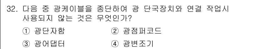 통신선로산업기사(통합편입) 2023년 32번 - 정답과 핵심 포인트를 검수 중인 기출문제