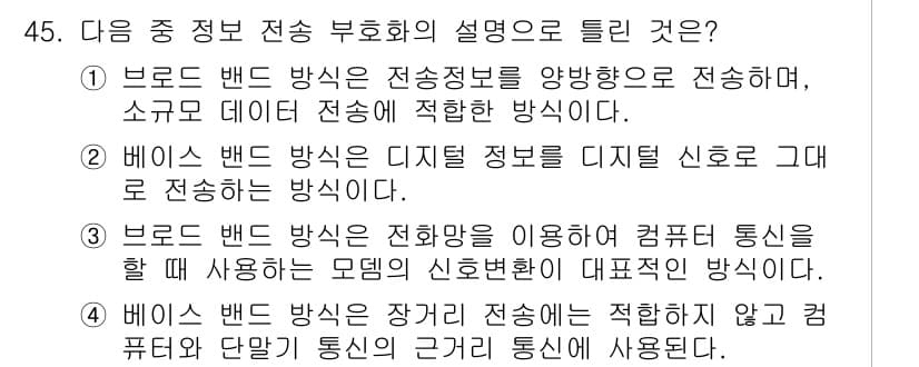 통신선로산업기사(통합편입) 2023년 45번 - 정답과 핵심 포인트를 검수 중인 기출문제