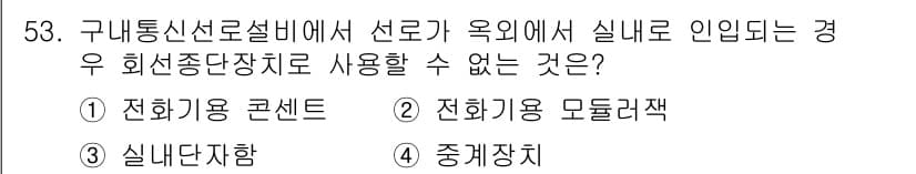 통신선로산업기사(통합편입) 2023년 53번 - 정답과 핵심 포인트를 검수 중인 기출문제