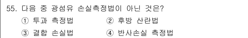 통신선로산업기사(통합편입) 2023년 55번 - 정답은 3번 '결합 손실법'입니다. 이는 광섬유 손실 측정에 일반적으로 ... 에 관한 핵심 기출문제