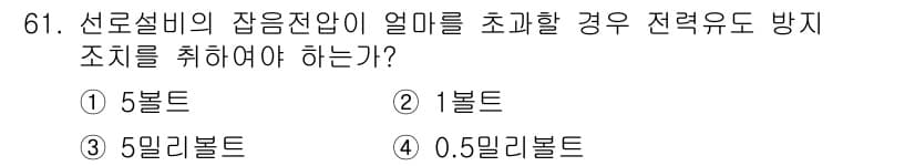 통신선로산업기사(통합편입) 2023년 61번 - 선로설비의 잡음전압이 0.5밀리볼트를 초과할 경우, 전력유도 방지 조치를... 에 관한 핵심 기출문제