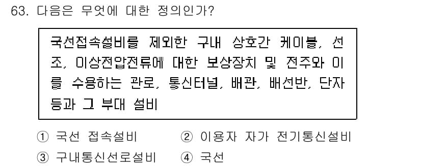 통신선로산업기사(통합편입) 2023년 63번 - 정답과 핵심 포인트를 검수 중인 기출문제
