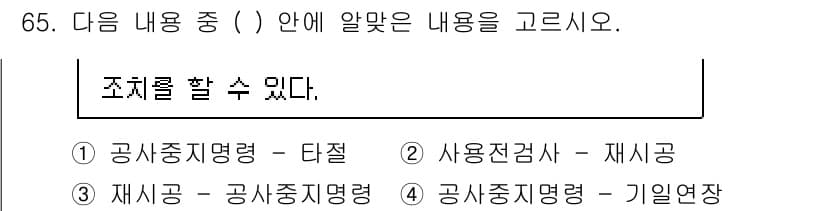 통신선로산업기사(통합편입) 2023년 65번 - 정답 3번은 ‘재시공 - 공사중지명령’으로, 재시공은 공사가 중단된 상태... 에 관한 핵심 기출문제