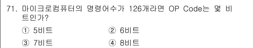 통신선로산업기사(통합편입) 2023년 71번 - 마이크로컴퓨터의 명령어 수가 126개라면, 이를 표현하기 위한 비트 수는... 에 관한 핵심 기출문제