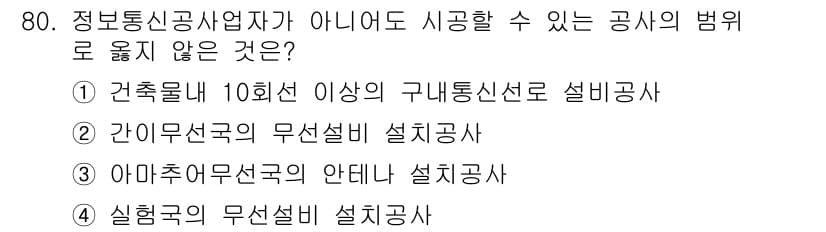 통신선로산업기사(통합편입) 2023년 80번 - 정답과 핵심 포인트를 검수 중인 기출문제