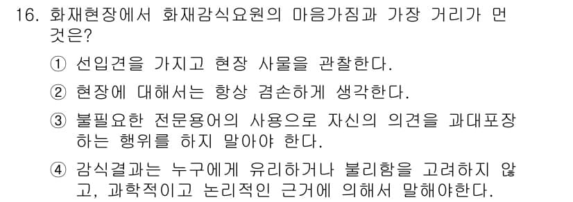 화재감식평가기사 2021년 16번 - 정답과 핵심 포인트를 검수 중인 기출문제