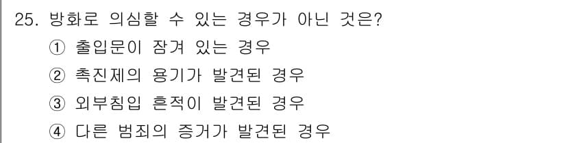 화재감식평가기사 2021년 25번 - 정답과 핵심 포인트를 검수 중인 기출문제