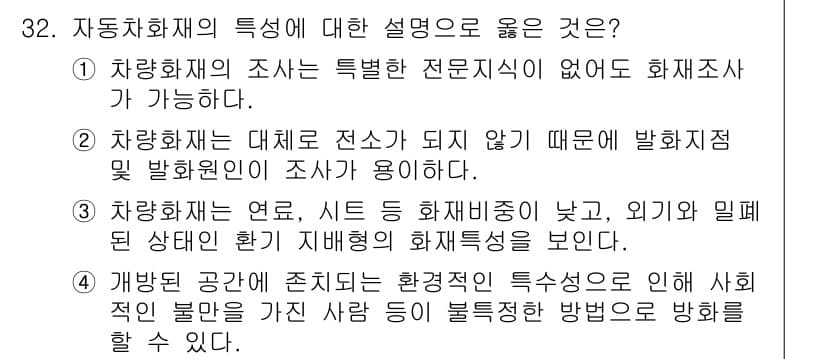 화재감식평가기사 2021년 32번 - 정답과 핵심 포인트를 검수 중인 기출문제