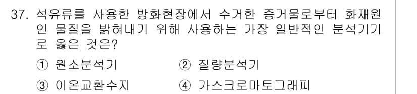 화재감식평가기사 2021년 37번 - 정답과 핵심 포인트를 검수 중인 기출문제