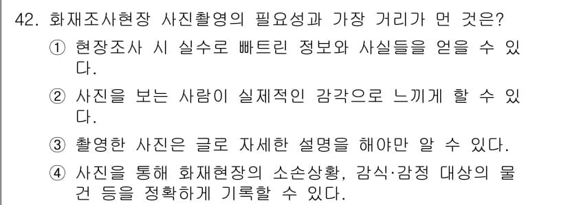 화재감식평가기사 2021년 42번 - 정답과 핵심 포인트를 검수 중인 기출문제