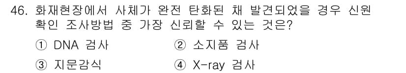 화재감식평가기사 2021년 46번 - 정답과 핵심 포인트를 검수 중인 기출문제