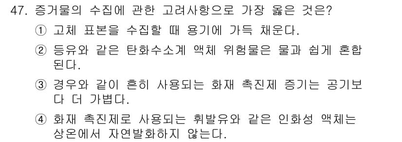 화재감식평가기사 2021년 47번 - 정답과 핵심 포인트를 검수 중인 기출문제