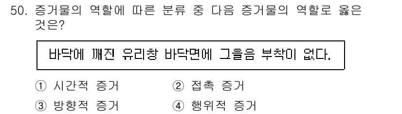 화재감식평가기사 2021년 50번 - . 

증거물의 역할에 따른 분류에서 시간적 증거는 사건 발생 시점과 관... 에 관한 핵심 기출문제