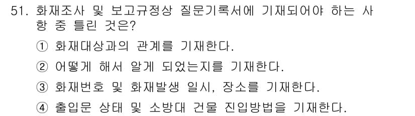 화재감식평가기사 2021년 51번 - 정답과 핵심 포인트를 검수 중인 기출문제