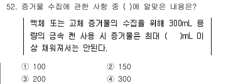 화재감식평가기사 2021년 52번 - 증거물 수집 시, 300mL 용량 범위 내에서 증거물의 최대 금속 함유량... 에 관한 핵심 기출문제