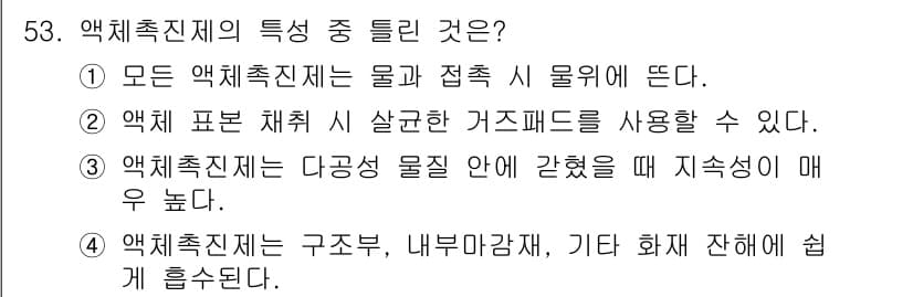 화재감식평가기사 2021년 53번 - 정답과 핵심 포인트를 검수 중인 기출문제