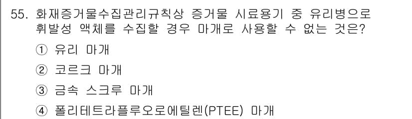 화재감식평가기사 2021년 55번 - 정답과 핵심 포인트를 검수 중인 기출문제