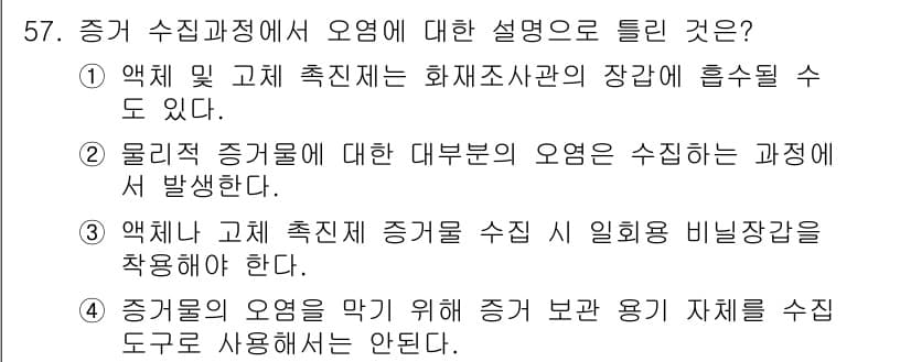 화재감식평가기사 2021년 57번 - 정답 4번은 화재감식에서 증거 수집 및 보존의 중요성을 강조합니다. 물리... 에 관한 핵심 기출문제