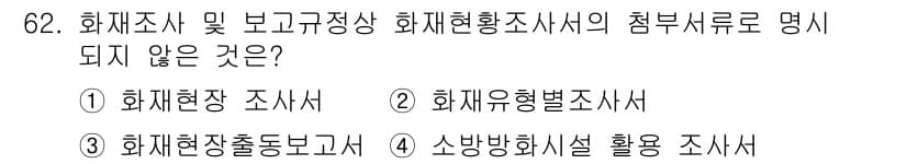 화재감식평가기사 2021년 62번 - 화재현장 조치보고서는 화재 후 현장에서 실시하는 조치 사항을 기록하는 문... 에 관한 핵심 기출문제