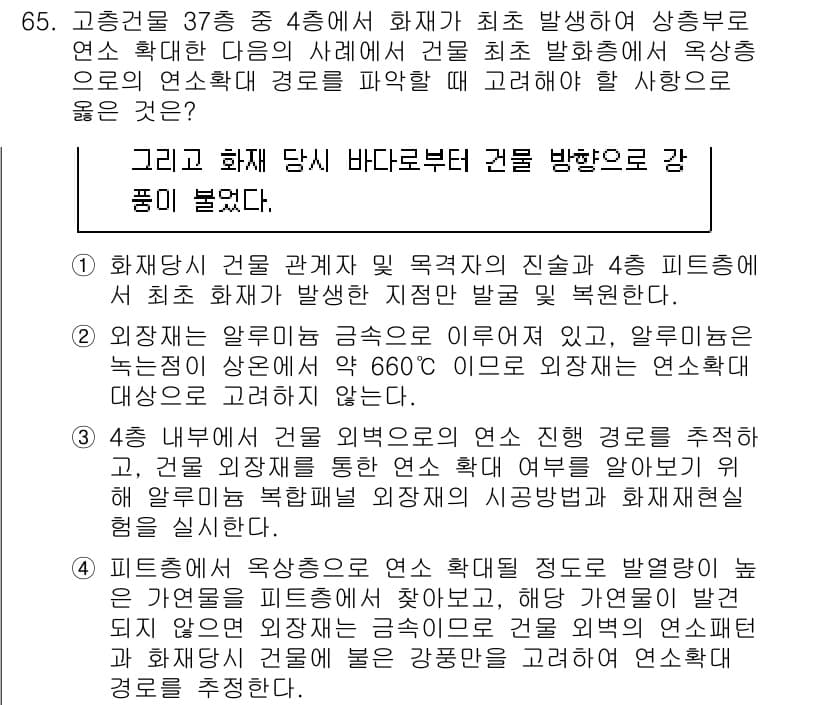 화재감식평가기사 2021년 65번 - 정답과 핵심 포인트를 검수 중인 기출문제