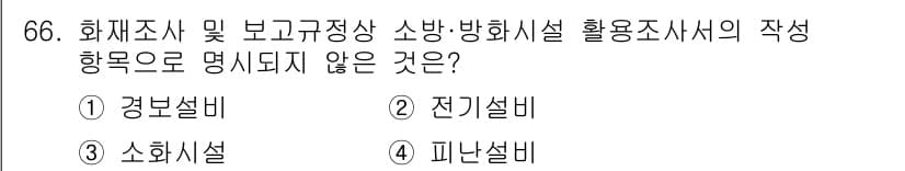 화재감식평가기사 2021년 66번 - 정답과 핵심 포인트를 검수 중인 기출문제