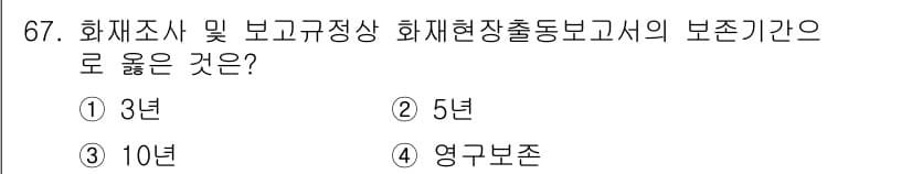 화재감식평가기사 2021년 67번 - 정답과 핵심 포인트를 검수 중인 기출문제
