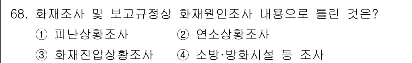 화재감식평가기사 2021년 68번 - 정답과 핵심 포인트를 검수 중인 기출문제