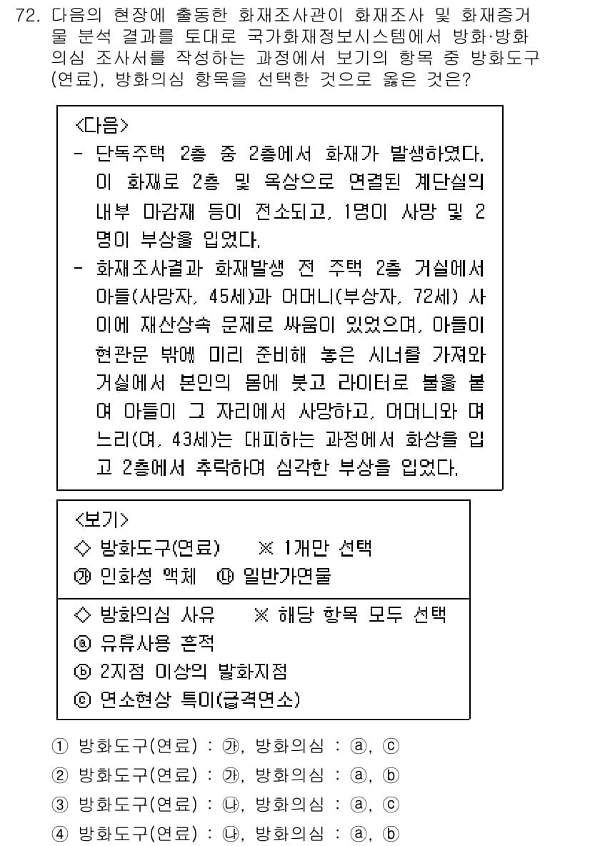 화재감식평가기사 2021년 72번 - 정답과 핵심 포인트를 검수 중인 기출문제