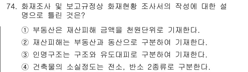 화재감식평가기사 2021년 74번 - 정답과 핵심 포인트를 검수 중인 기출문제