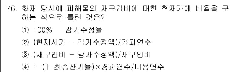 화재감식평가기사 2021년 76번 - 정답과 핵심 포인트를 검수 중인 기출문제