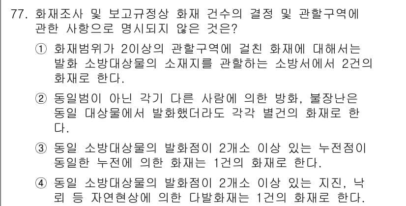 화재감식평가기사 2021년 77번 - 화재조사가 20일간의 관할권에서 화재에 관련된 발화 소방대상물의 소지자를... 에 관한 핵심 기출문제