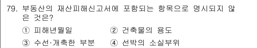 화재감식평가기사 2021년 79번 - 정답과 핵심 포인트를 검수 중인 기출문제