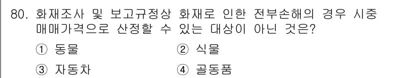 화재감식평가기사 2021년 80번 - 정답과 핵심 포인트를 검수 중인 기출문제