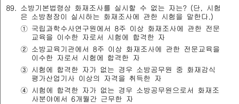 화재감식평가기사 2021년 89번 - 화재감식 분야는 전문적인 지식을 요구하며, 소방공무원 자격 기준이 필요합... 에 관한 핵심 기출문제