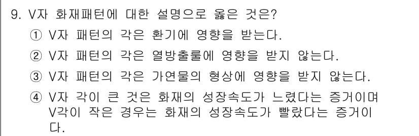 화재감식평가기사 2021년 9번 - 정답과 핵심 포인트를 검수 중인 기출문제