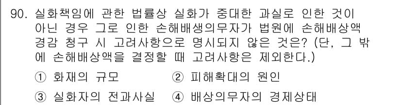 화재감식평가기사 2021년 90번 - 화재사고에 대한 책임은 실화 책임과 관련이 있으며, 물리적 손해가 발생하... 에 관한 핵심 기출문제