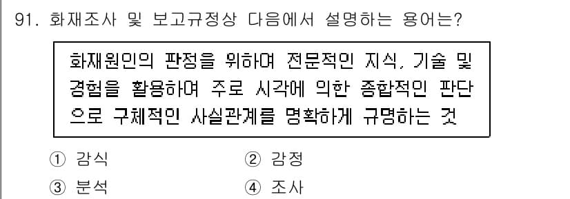 화재감식평가기사 2021년 91번 - 정답과 핵심 포인트를 검수 중인 기출문제