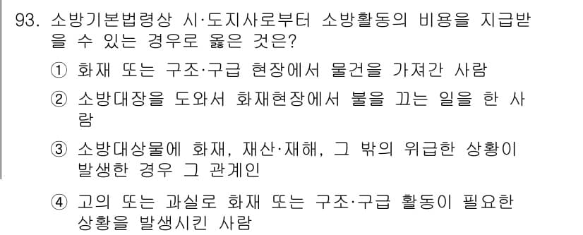 화재감식평가기사 2021년 93번 - 정답과 핵심 포인트를 검수 중인 기출문제