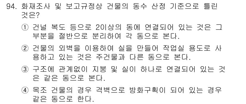 화재감식평가기사 2021년 94번 - 건물의 벽을 이용하여 공간을 구획하는 경우는 주거건물과 용도에 따라 다르... 에 관한 핵심 기출문제